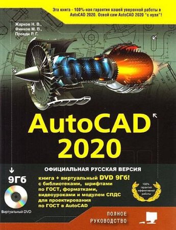 Обложка AutoCAD 2020. Полное руководство (2020) PDF + Виртуальный DVD