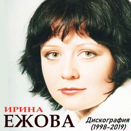 Обложка Ирина Ежова - Дискография (1998-2019) Mp3