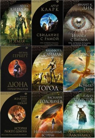 Обложка Золотая коллекция фантастики в 30 книгах (2013-2020) FB2