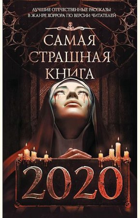 Обложка Самая страшная книга в 25 томах (2014-2020) PDF, FB2