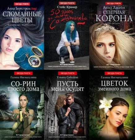 Обложка Звезда Рунета в 72 книгах (2014-2020) FB2