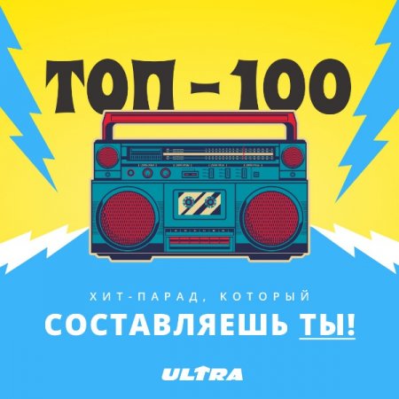 Обложка Хит-парад Радио ULTRA (2020) Mp3