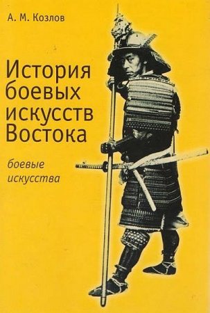 Обложка История боевых искусств Востока / А.М. Козлов (2008) PDF