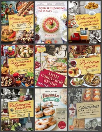 Обложка Кулинария по ГОСТу в 10 книгах (2012-2018) PDF