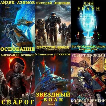 Обложка Сборник книг-компиляций от Витовт в 195 книгах (2010-2020) FB2