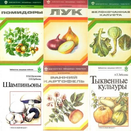Обложка Библиотечка овощевода-любителя в 14 книгах (1979-1991) PDF, DjVu