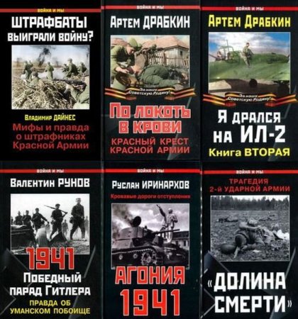 Обложка Война и мы - Серия в 162 томах (2004-2020) DjVu, PDF, FB2