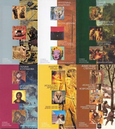 Обложка Новая история искусства в 18 книгах (2000-2010) PDF, DjVu, FB2