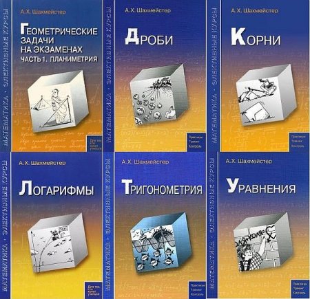 Обложка Математика. Элективные курсы в 14 книгах (2008-2016) PDF