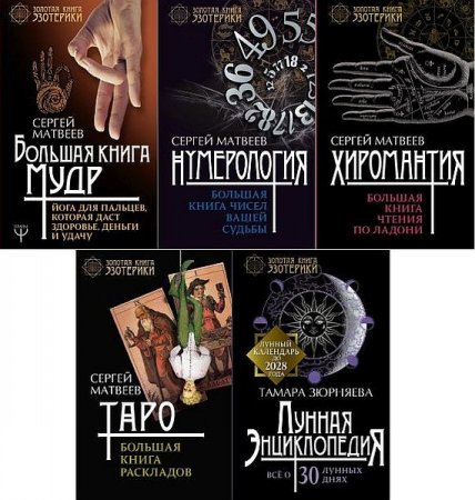 Обложка Золотая книга эзотерики в 5 книгах (2016-2018) PDF, FB2