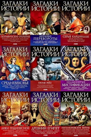 Обложка Загадки истории (Фолио) в 32 томах (2008-2017) FB2