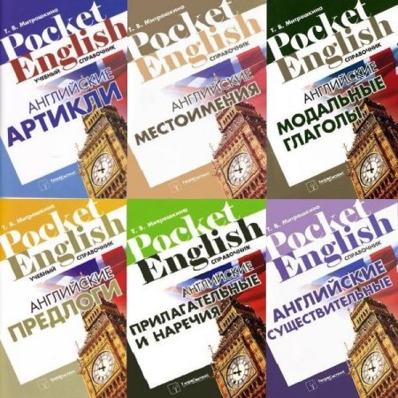Обложка Pocket English в 15 книгах (2011-2018) PDF