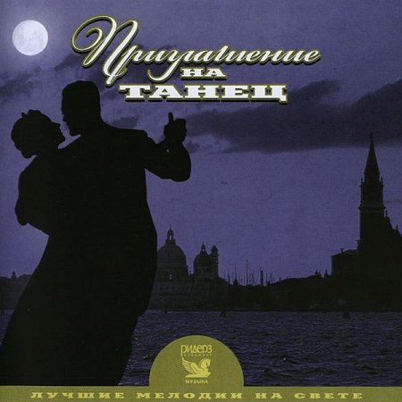 Обложка Лучшие мелодии на свете - Приглашение на танец (3 CD) (2008) Mp3
