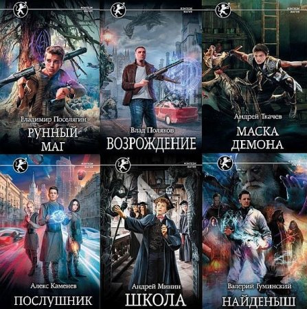 Обложка Фэнтези-магия в 22 книгах (2018-2020) FB2