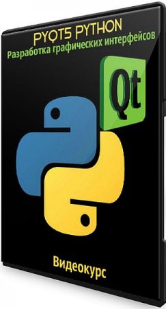 Обложка PyQt5 Python - Разработка графических интерфейсов (Видеокурс)