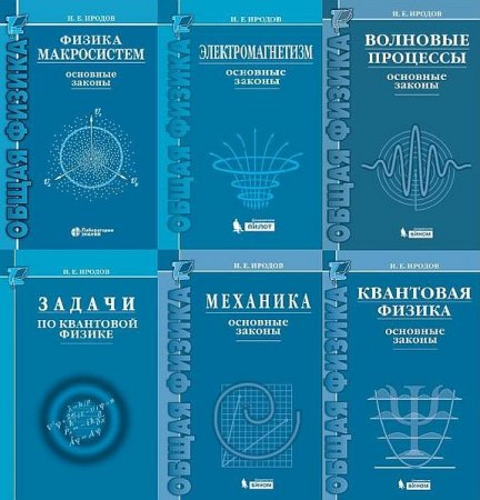 Обложка Курс общей физики в 13 книгах / И.Е. Иродов (2007-2020) PDF