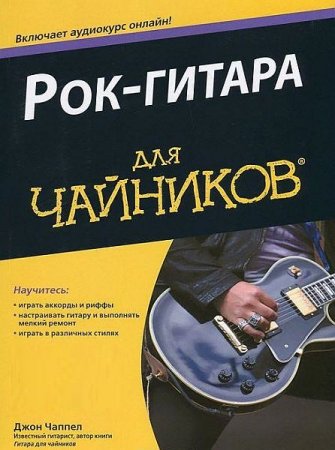 Обложка Рок-гитара для чайников (+CD) / Джон Чаппел (PDF, Mp3)