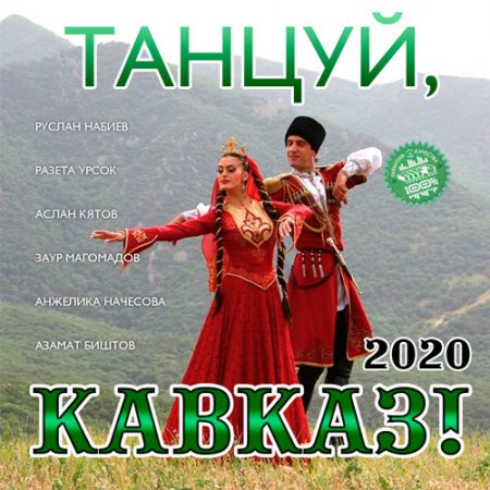 Обложка Танцуй, Кавказ! (2020) Mp3
