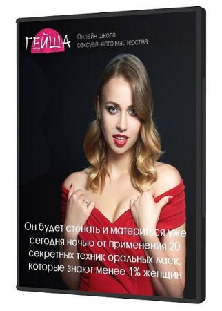 Обложка Онлайн-школа сексуального мастерства Гейша (Видеокурс)