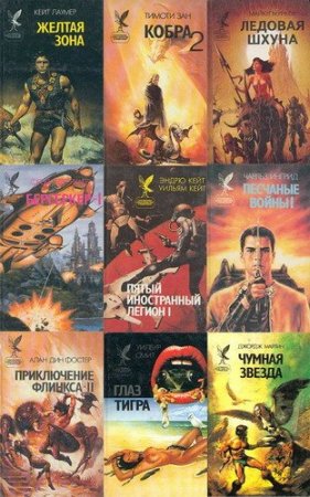 Обложка Сокровищница боевой фантастики и приключений в 146 книгах (1993-1999) FB2