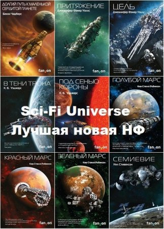 Обложка Sci-Fi Universe. Лучшая новая НФ в 32 книгах (2016-2020) FB2