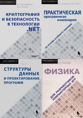 Обложка Серия "Программисту" в 8 книгах + 1CD (2005-2020) PDF, DJVU
