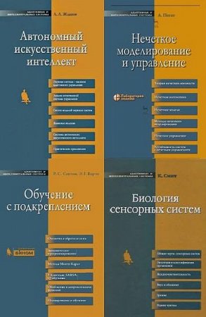 Обложка Адаптивные и интеллектуальные системы в 11 книгах (2005-2020) PDF, DJVU