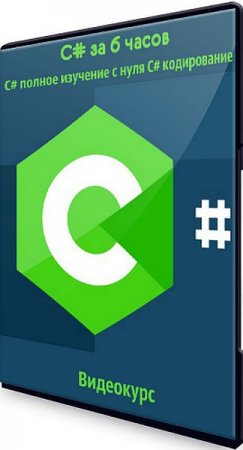 Обложка C# за 6 часов - C# полное изучение с нуля C# кодирование (2020) Видеокурс