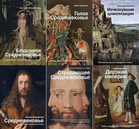 Обложка История и наука рунета в 19 книгах (2018-2020) PDF, FB2