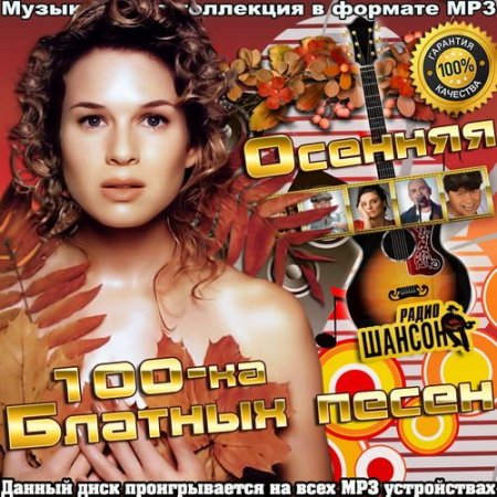 Обложка Осенняя 100-ка блатных песен (2020) Mp3