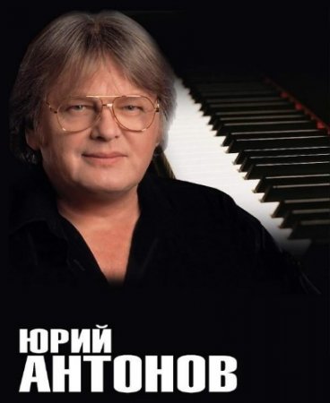 Обложка Юрий Антонов - Дискография (1973-2008) FLAC
