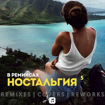 Обложка Ностальгия 5 Remix (2020) Mp3