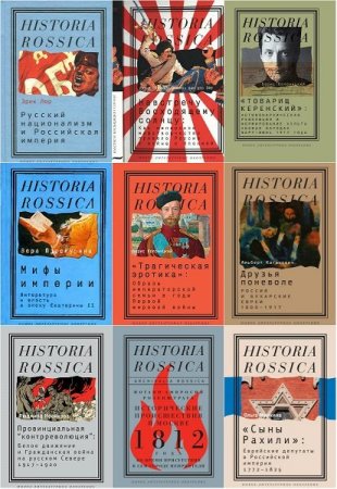 Обложка Historia Rossica - Серия из 78 книг (2005-2019) FB2, DjVu, PDF