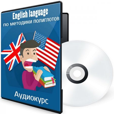Обложка English language по методики полиглотов (Аудиокурс)
