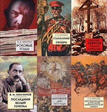 Обложка Белая Россия в 23 книгах (2003-2013) PDF, DjVu, FB2