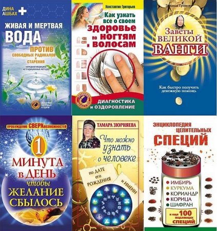 Обложка Академия Здоровья и Удачи - 46 книг (2008-2017) FB2