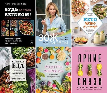Обложка Кулинария. Зеленый путь в 16 книгах (2019-2020) PDF