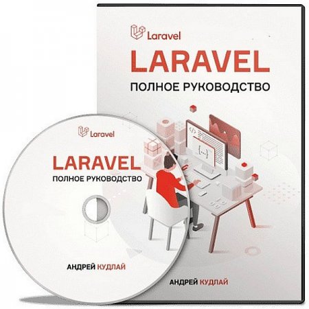Обложка Laravel: Полное руководство + Бонусы (2020) Видеокурс
