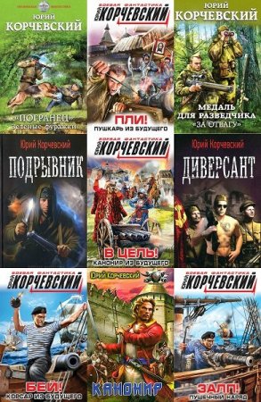 Обложка Юрий Корчевский в 123 книгах (2008-2020) FB2