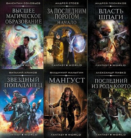Обложка Fantasy-world в 45 книгах (2017-2020) FB2
