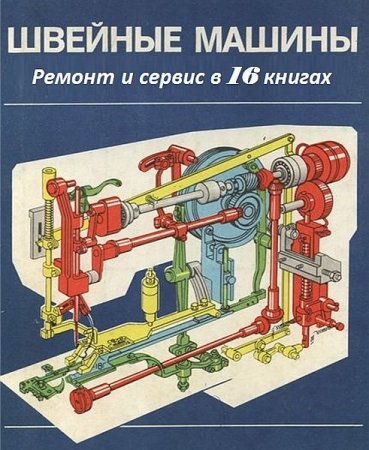 Обложка Швейные машины - Ремонт и сервис в 16 книгах (PDF, DJVU)