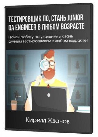 Обложка Тестировщик ПО, стань Junior QA Engineer в любом возрасте (2020) Видеокурс