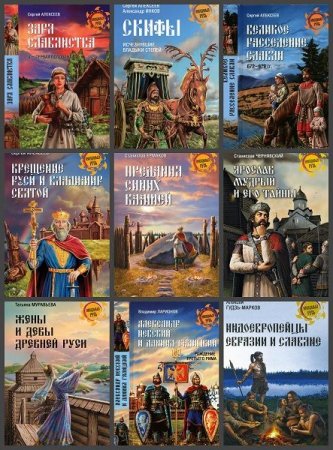 Обложка Неведомая Русь в 64 книгах (2012-2020) DjVu, FB2