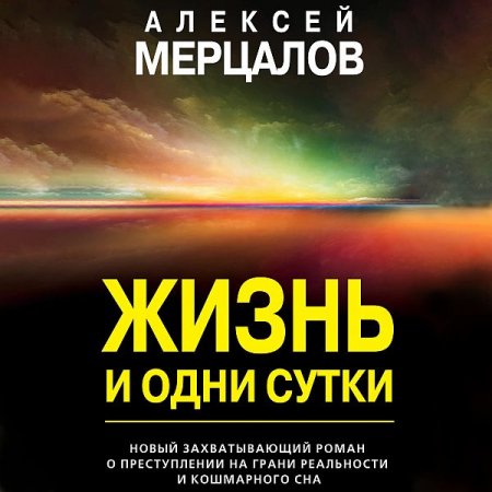 Обложка Алексей Мерцалов - Жизнь и одни сутки (Аудиокнига)