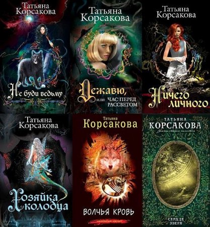 Обложка Татьяна Корсакова в 48 книгах (2007-2020) FB2