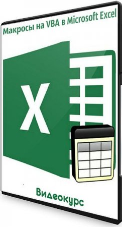 Обложка Макросы на VBA в Microsoft Excel (2020) Видеокурс