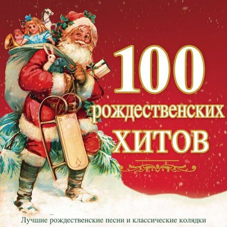 Обложка 100 Рождественских хитов (2018) Mp3