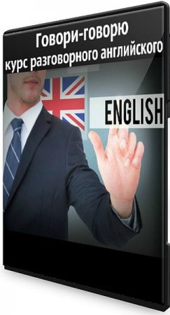 Обложка Говори-говорю: курс разговорного английского (2020) Видеокурс