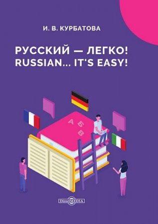 Обложка Русский - легко! Russian... It’s easy! / И. В. Курбатова (2021) PDF