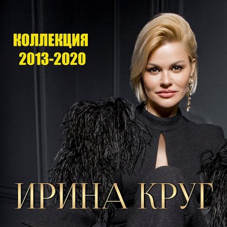 Обложка Ирина Круг - Коллекция (2013-2020) FLAC